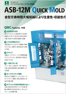 ASB-12M QUICK MOLD CHANGE