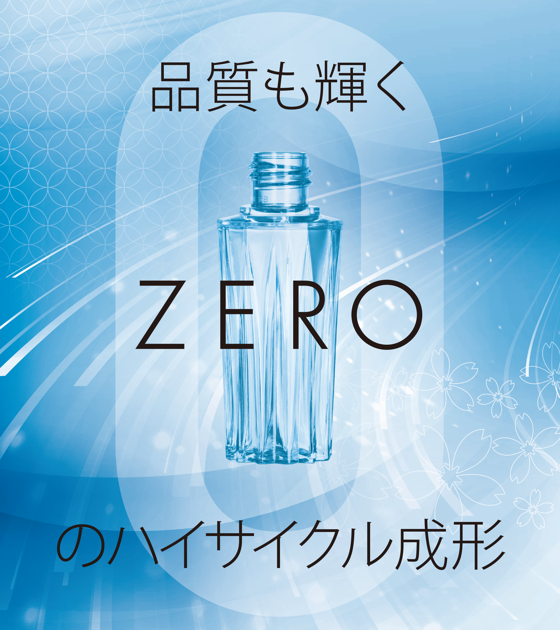 品質も輝くZEROのハイサイクル成形